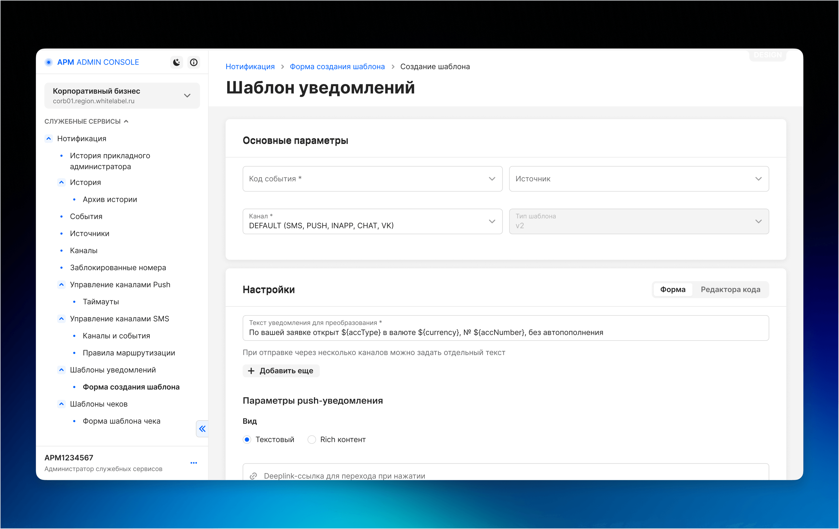 Редизайн конструктора шаблонов уведомлений