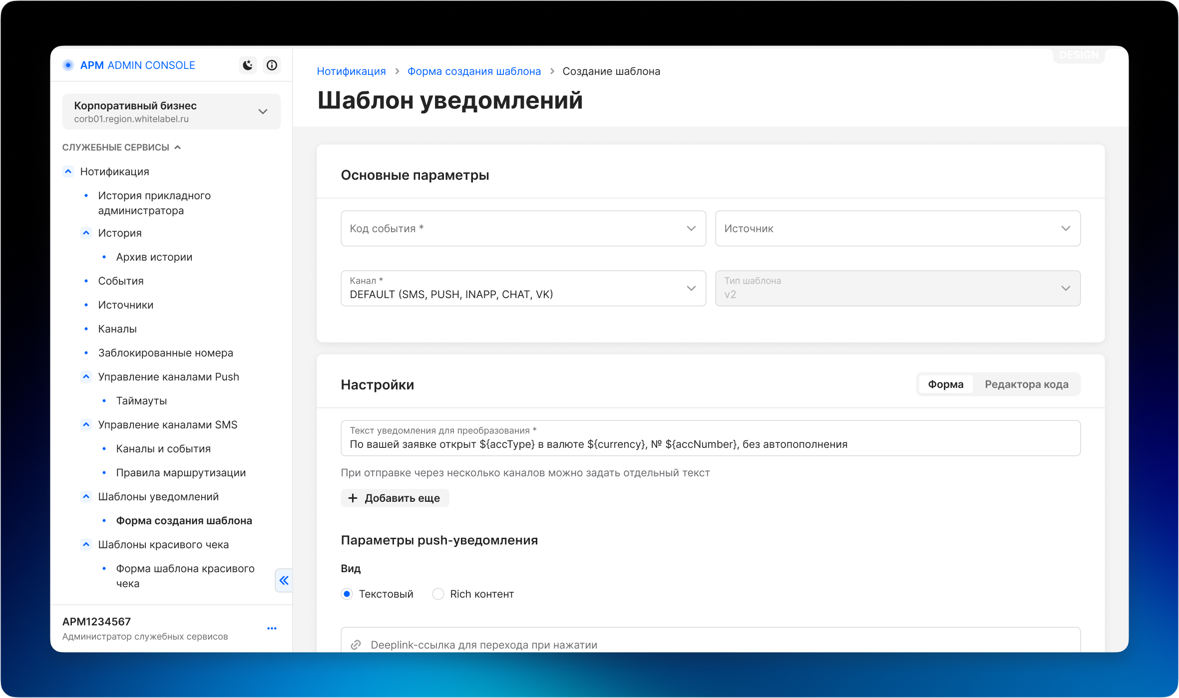 Редизайн конструктора шаблонов уведомлений